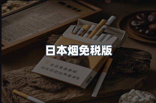 日本烟免税版